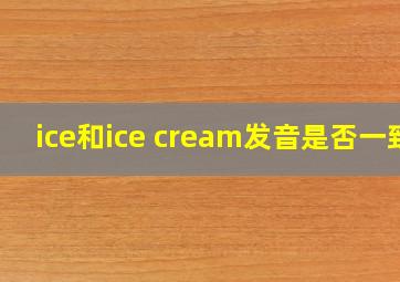 ice和ice cream发音是否一致